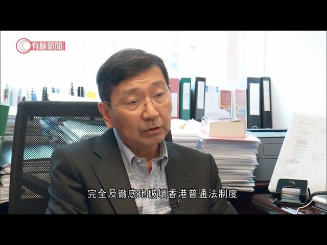 陳文敏：國安法以內地法治觀放入香港制度　毁一國兩制　湯家驊：兩套法制詮釋法例無異 - 20200522 - 香港新聞 - 有線新聞 CABLE News