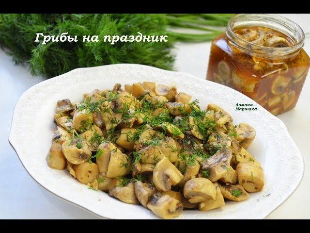 ГРИБОЧКИ К ПРАЗДНИЧНОМУ СТОЛУ или на каждый день!