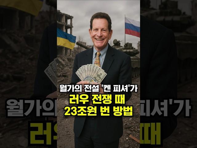 월가의 전설 '켄 피셔'가 러우 전쟁 때 23조 번 방법
