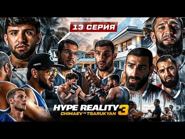 HYPE REALITY 3: Чимаев VS Царукян. Бой Юсупов - Авдал. Полуфинал! #13