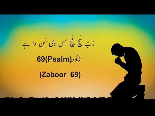 Rab Sach Much osdi Sunda hai | Psalm 69 | Masih Zaboor 69 | Masih Geet | #ShalomAleichemSJ