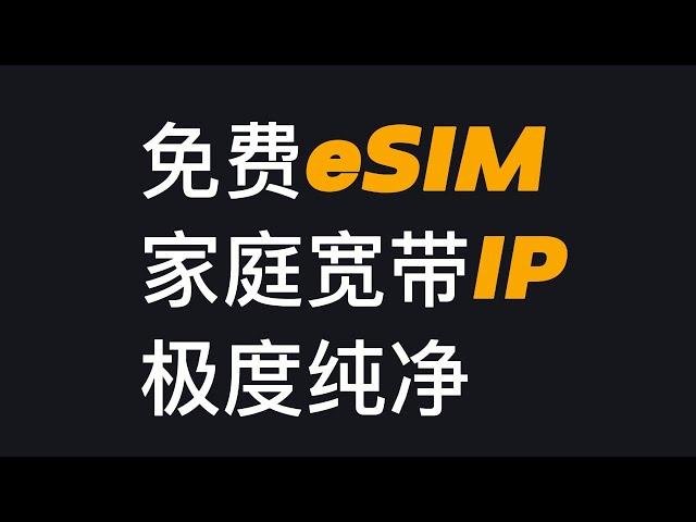免费esim、人人可领、无需实名认证、提供极度纯净家庭宽带IP