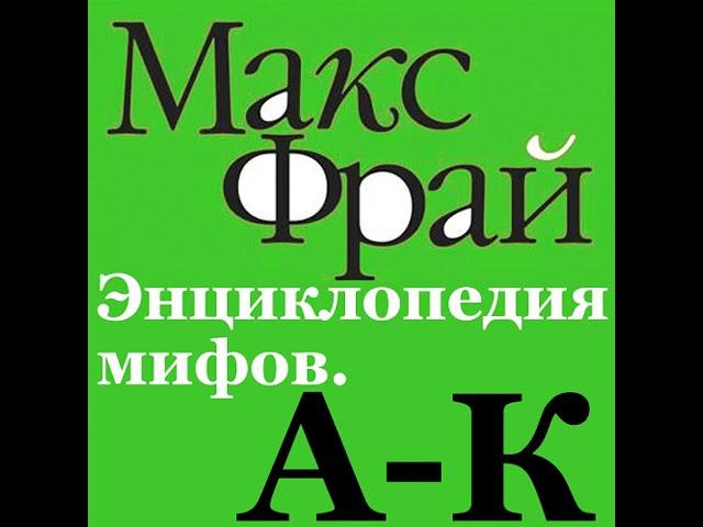 Макс Фрай – Энциклопедия мифов. А-К. [Аудиокнига]