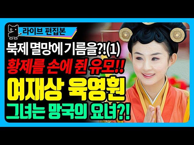 북제멸망사(1) 중국 유일의 여자재상 육영훤, 그녀는 북제를 망하게한 요녀? (역사, 중국사, 위진남북조시대, 북제사)