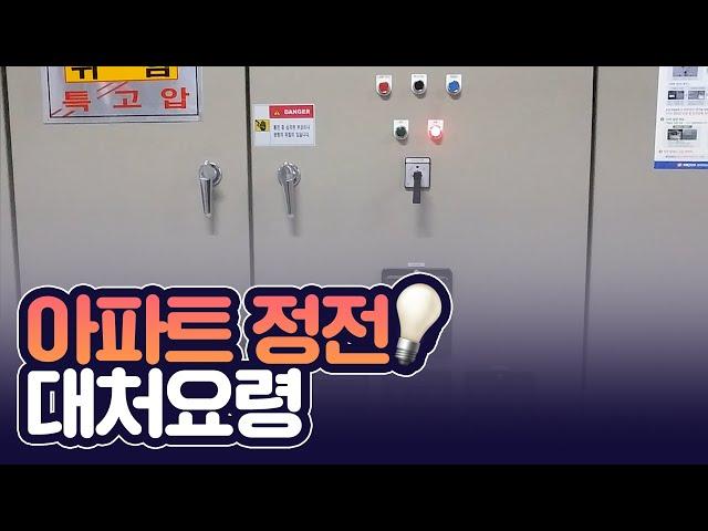 @한전 정전시 대처 요령