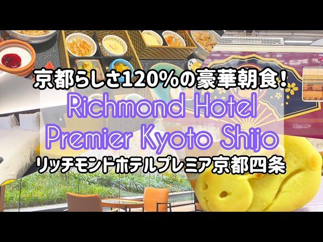 【KyotoHotel】You should try this GREATEST breakfast!【RichmondHotelPremier KyotoShijo】