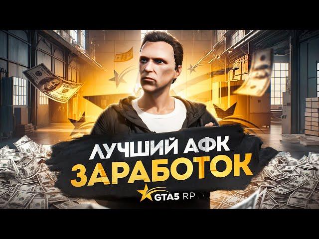 Это ЛУЧШИЙ АФК ЗАРАБОТОК на GTA 5 RP - быстрый заработок ГТА 5 РП