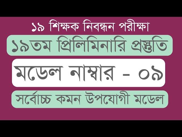 19th ntrca exam preparation  | 19 তম প্রিলিমিনারি প্রস্তুতি | 19th NTRCA exam  |  NTRCA 19th 2024 |