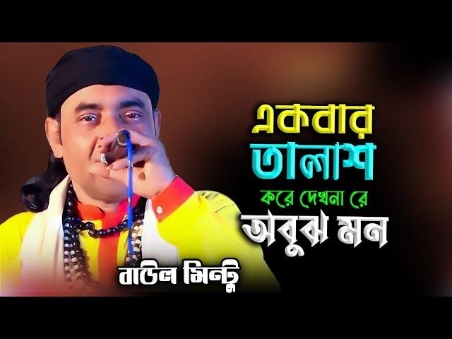 একবার তালাশ করে দেখনা রে অবুঝ মন | বাউল মিন্টু