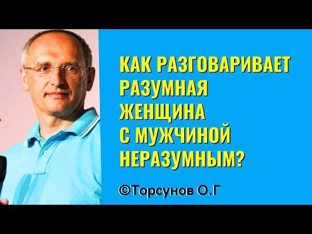 Как разговаривает разумная Женщина с Мужчиной неразумным? Торсунов лекции