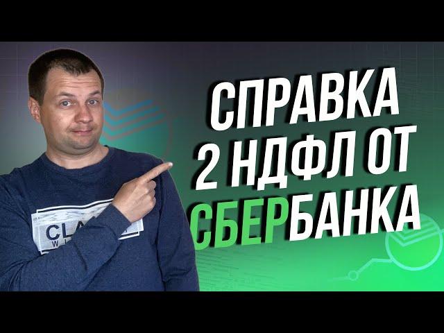 Справка 2 ндфл Сбербанка по брокерскому счету. Налог на дивиденды и акции.