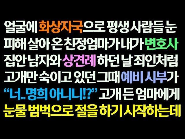 감동사연 얼굴에 큰 화상자국 있는 엄마가 내가 변호사 집안 남자와 상견례 하던 날 고개 숙이고 있자 예비시부가 엄마 이름을 부르며 오열하는데  신청사연 썰읽는 사연라디오