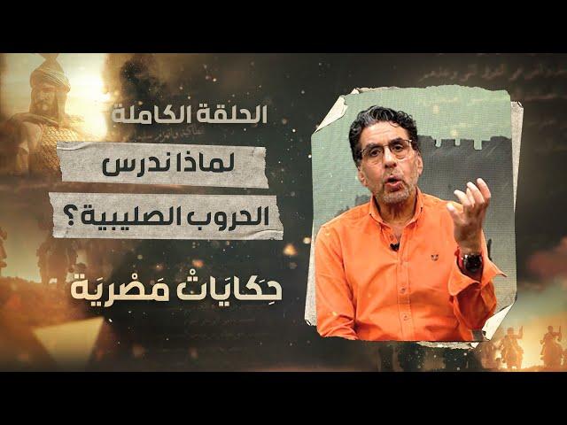 الحلقة الأولى من برنامج حكـايات مصرية مع محمد ناصر