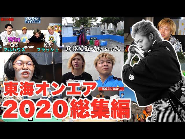 【厳選】2020年面白動画ランキングTop100【東海オンエア】