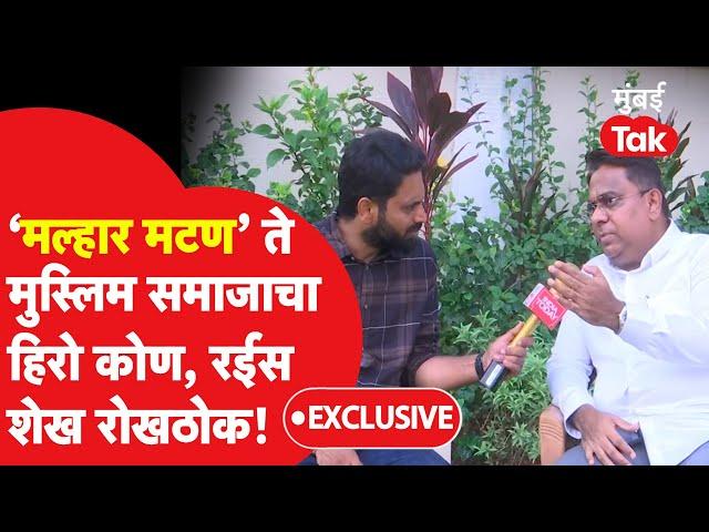 Mutton साठी Malhar Certificate ते Aurangzeb मुस्लिम समाजाचा हिरो आहे का? Rais Shaikh Exclusive