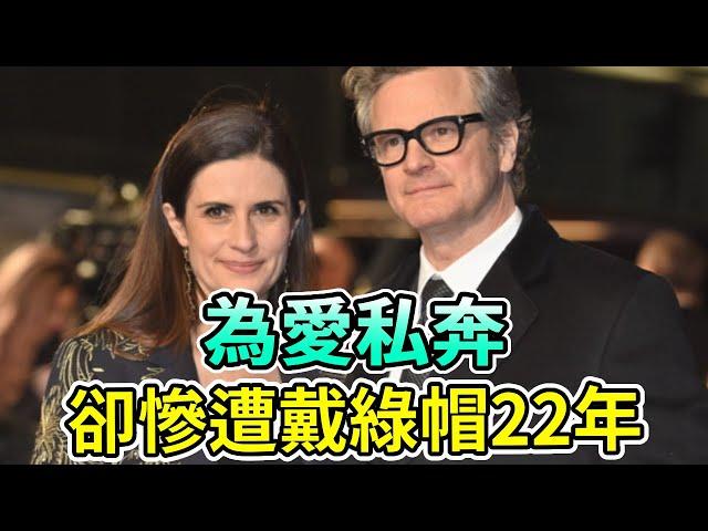 英國最慘影帝，妻子偷吃22年，收到小三挑釁郵件，曾為愛私奔，如今他卻選擇原諒？！【Boogie島】#柯林佛斯 #ColinFirth #金牌特務