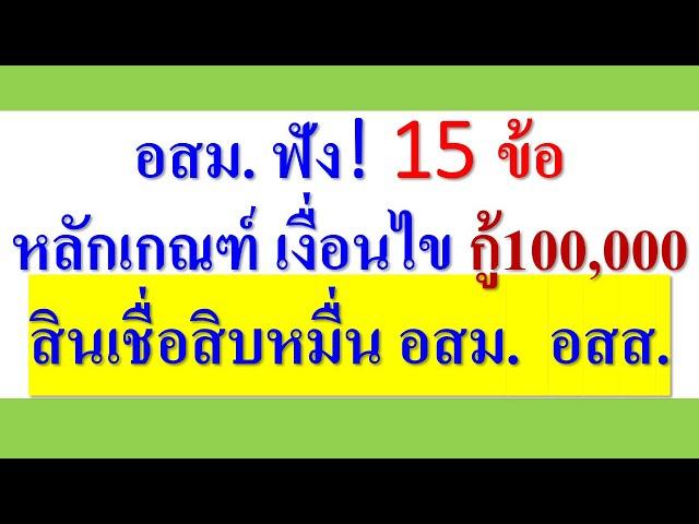 อสม. ฟัง!  15 ข้อ หลักเกณฑ์เงื่อนไข กู้ ธ.ก.ส. 100,000 สินเชื่อสิบหมื่น อสม. อสส.