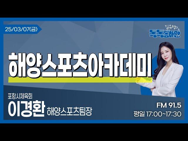 김유정의 톡톡동해안] 2025.03.07ㅣ해양스포츠아카데미ㅣ포항시체육회 이경환 해양스포츠팀장