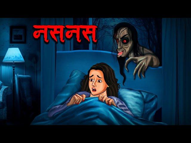 नसनस | Naasnaas | Hindi Kahaniya | Stories in Hindi | Horror Stories in Hindi