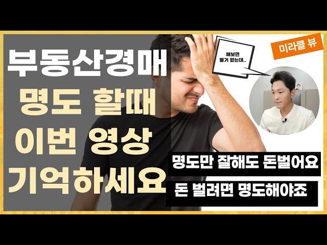 [부동산 경매] 낙찰 후 경매 명도는 이렇게!  I 명도가 쉬워지는 방법 I 명도방법 I 부동산경매명도