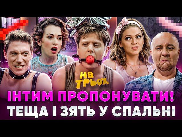  ІНТИМ ПРОПОНУВАТИ!ТЕЩА І ЗЯТЬ У СПАЛЬНІ 