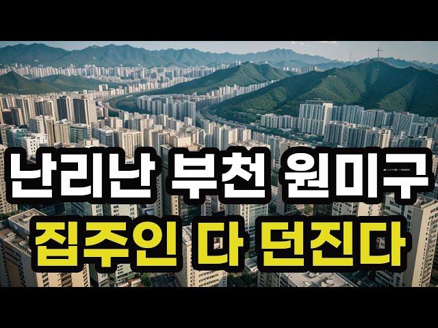 난리난 부천시 원미구! 집주인 다 던진다! 헐값으로 폭락한 아파트들은 어디? 경기도 부천 원미 집 값 시세 매매 가격 상승 하락 신축 구축 급매물 분양 부동산 투자 전망