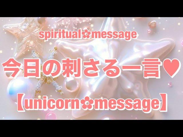 【ユニコーンしゃんから今のあなたへ️LoveMessage】