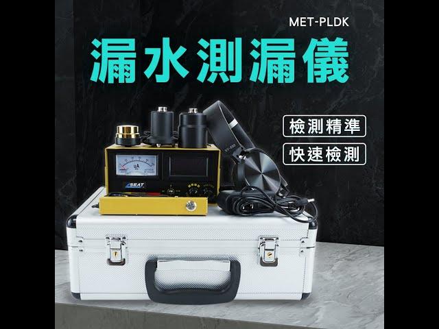 【頭手工具】MET-PLDK_漏水測漏儀 商品介紹