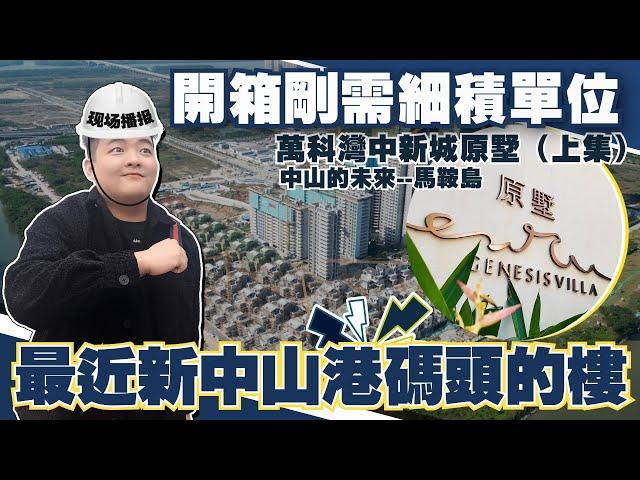 中山樓盤丨萬科灣中新城原墅丨最近新中山港碼頭嘅樓盤丨首次開箱剛需細積戶型丨89平3房/100平/119平4房丨首期15%輕鬆上車丨中山的未來-馬鞍島【cc中文字幕】