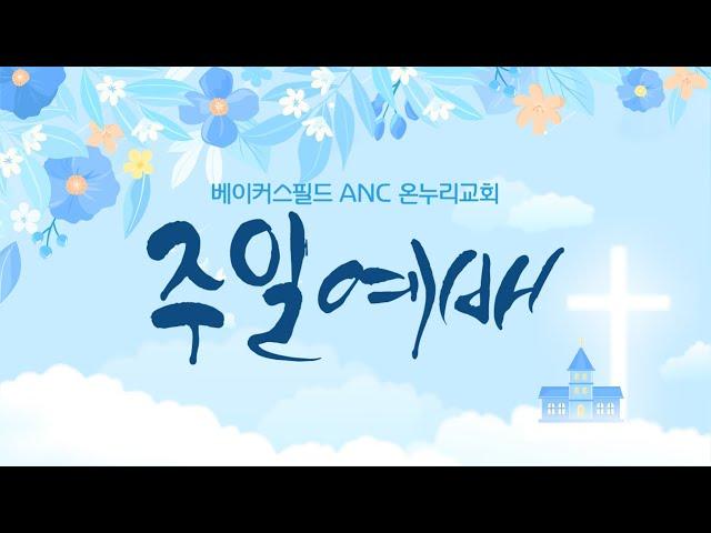 베이커스필드 ANC 온누리교회: 2025.06.15 주일 2부예배 "영적 전쟁 시리즈 2: 영적 전쟁의 시작" 창세기 3:1-7절 박성호 담임목사
