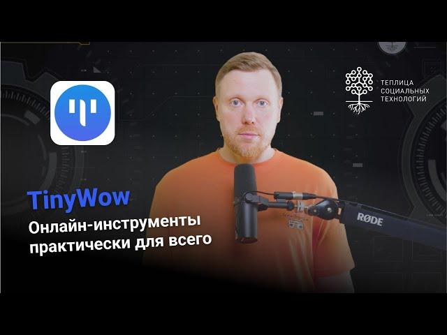 TinyWow – бесплатные онлайн-инструменты для огромного спектра задач