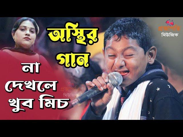 ভাইরাল ক্ষুদে সুমন গানের মঞ্চে ঢুলিকে নিয়ে একি কথা বললেন । মালা রাখবো না । Projapoti baul Song