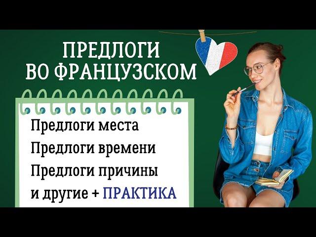 Предлоги во французском языке и практика перевода в конце