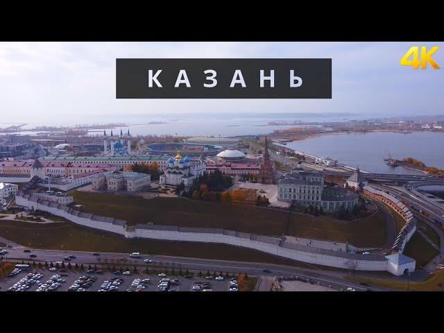 Казань | Татарстан | 4K