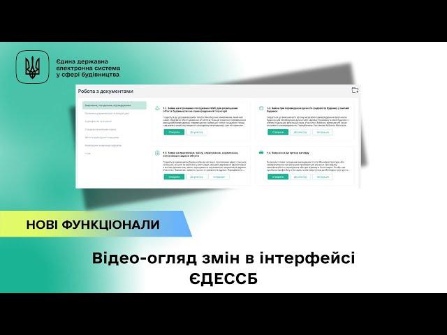 Зміни в інтерфейсі ЄДЕССБ