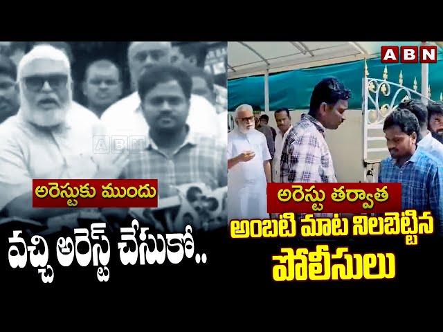 వచ్చి అరెస్ట్ చేసుకో.. | YCP Social Media Activist Arrested At Ambati Office | ABN Telugu