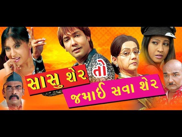 Sasu Sher to Jamai Shava Sher | Gujarati Movies Full | Chandan Rathod, Pall Rawal || gujarati film