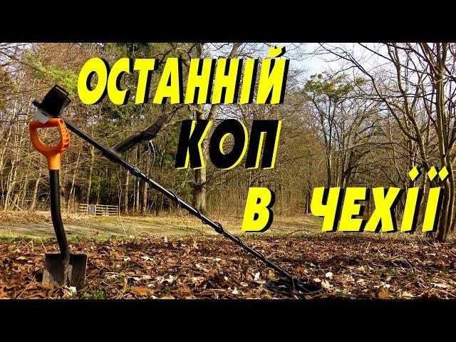 Останній коп в Чехії((