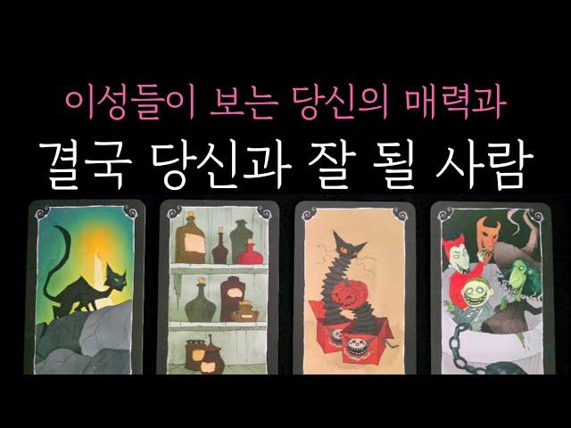 [타로] 팩폭 소름 정확 리딩 이성들이 보는 당신의 매력과 결국 당신과 잘 될 사람