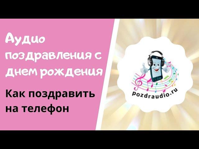 Аудио поздравления с днем рождения. Как поздравить на телефон