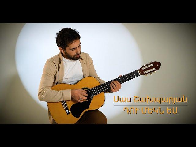 Սաս Շախպարյան - Դու մեկն ես // Sas Shakhparyan - Du mekn es  // 2024