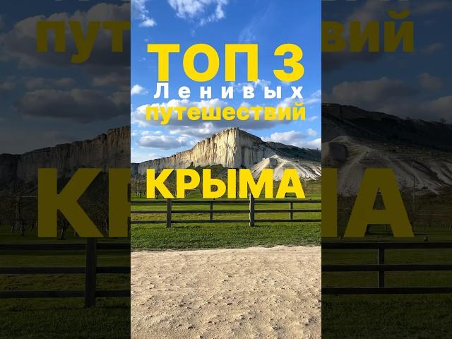 Топ 3 необычных  мест Крыма! #путешествие #природа #крым