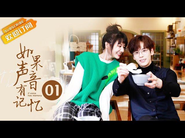 "如果声音有记忆 If The Voice Has Memory" EP1 Starring: Wei Zheming | Pan Meiye [MangoTV Drama]