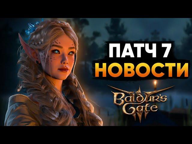 ПАТЧ 7 БУДЕТ ЕЩЁ КРУПНЕЕ ЧЕМ МЫ ДУМАЛИ! - Baldur's Gate 3 Новости