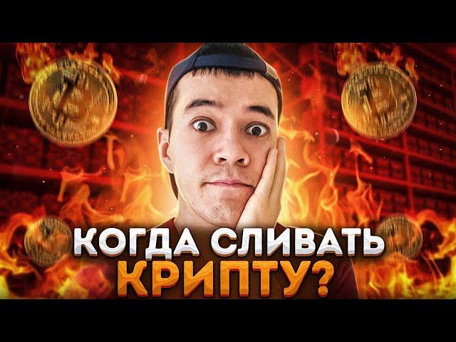 Когда ПРОДАВАТЬ криптовалюту | Беспроигрышная схема