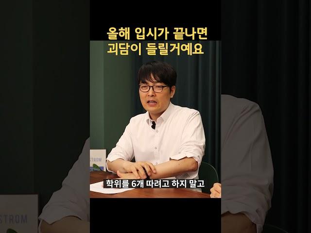 아무것도 예측할 수 없는 2025대입이 끝나면 여기 저기서 괴담이 들여올 겁니다. #의대증원 #2025대입