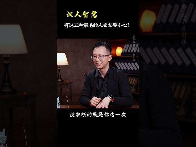 有这三种眉毛的人交友要小心《识人智慧》#吴明光老师 #求真易学社