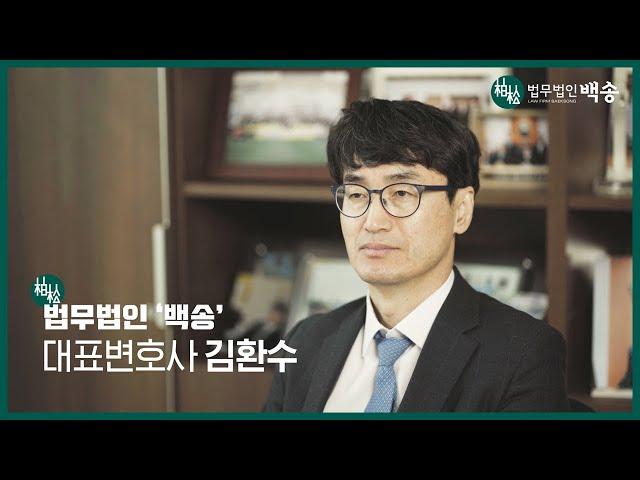 김환수 대표변호사(법무법인 백송) 소개 영상/전 서울고법 부장판사