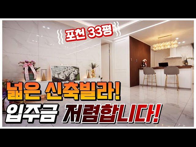 포천 선단동 신축빌라 신축 아파트보다 호재 많고 조건이 좋아 입주금 걱정 없는 포천 신축빌라!