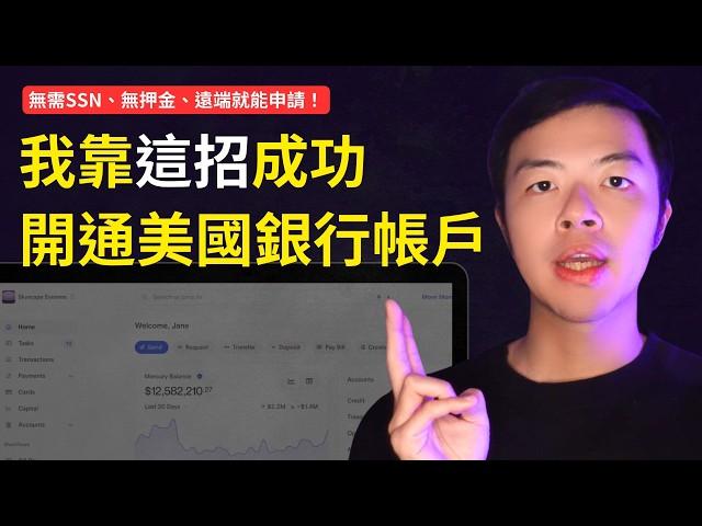 【非美國公民也能遠端開美國銀行帳戶！】不用 SSN、ITIN、不用臨櫃、不用美國地址、不用繳押金，你也能合法透過成立美國公司申請到美國銀行！｜教你如何在台灣開美國銀行帳戶（適合有在賺美金的網路創業家）